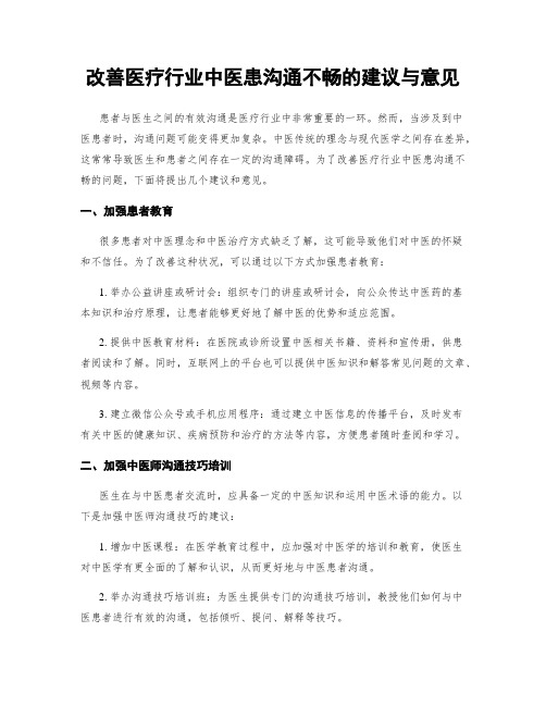 改善医疗行业中医患沟通不畅的建议与意见