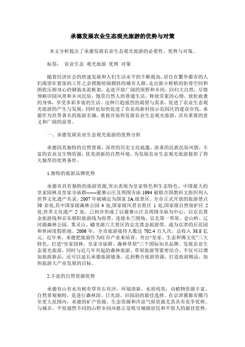 承德发展农业生态观光旅游的优势与对策