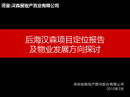 世联深圳后海汉森项目定位报告及物业发展方向探讨