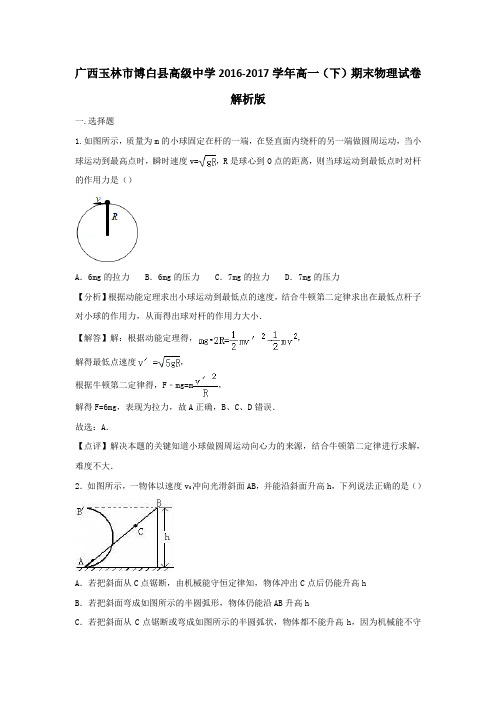 广西玉林市博白县高级中学2016-2017学年高一(下)期末物理试卷(解析版)