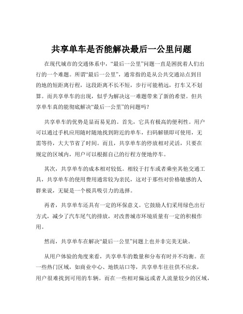 共享单车是否能解决最后一公里问题