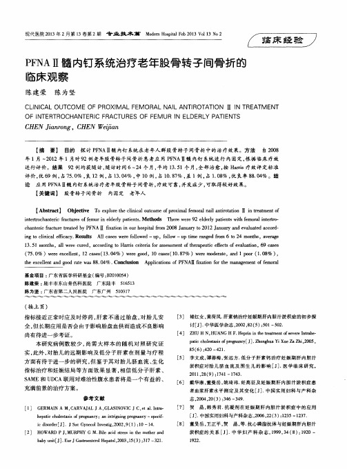 PFNAⅡ髓内钉系统治疗老年股骨转子间骨折的临床观察