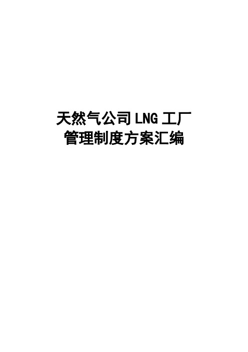 天然气公司LNG工厂管理制度方案汇编