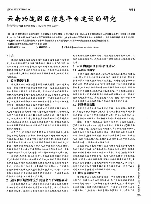 云南物流园区信息平台建设的研究