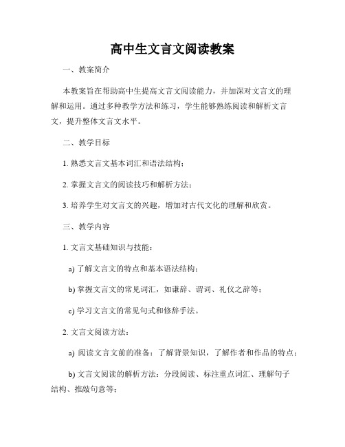 高中生文言文阅读教案