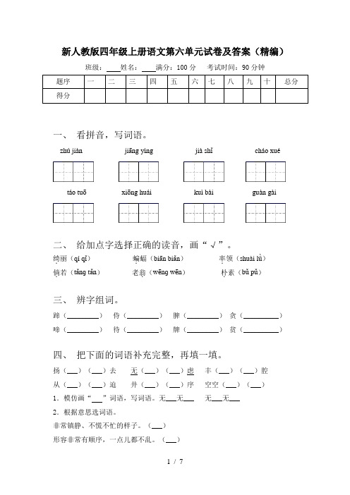 新人教版四年级上册语文第六单元试卷及答案(精编)