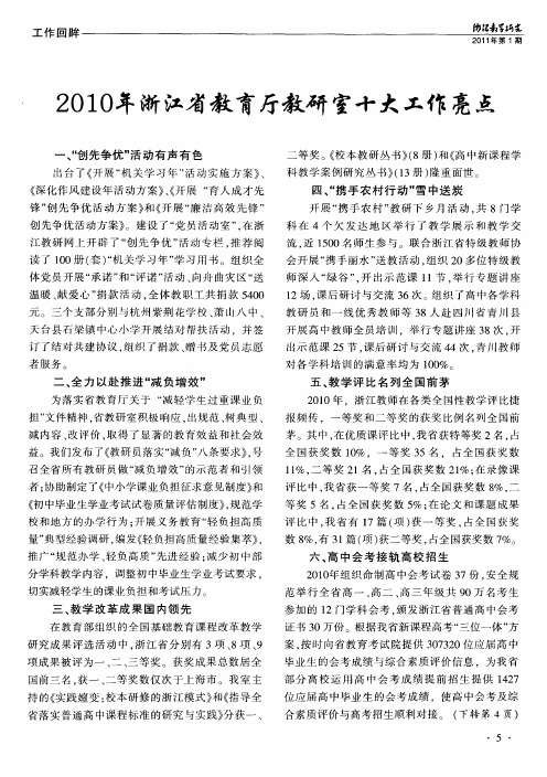 2010年浙江省教育厅教研室十大工作亮点