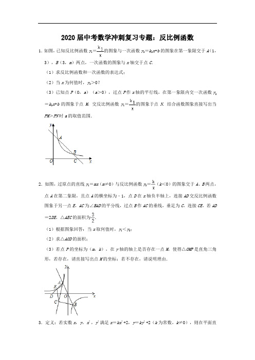 2020届中考数学冲刺复习专题：反比例函数(含答案)