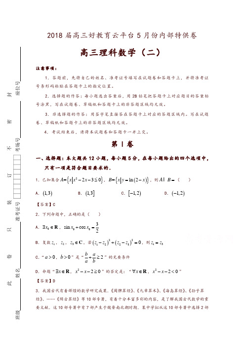 普通高等学校2018年招生全国统一考试临考冲刺卷(二)数学(理)含解析