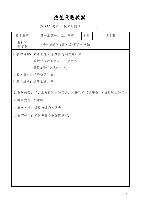 线性代数教案全(同济大学第六版)