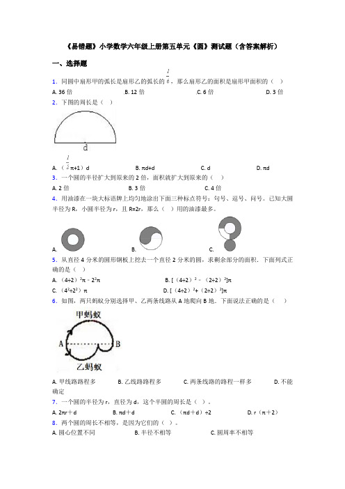 《易错题》小学数学六年级上册第五单元《圆》测试题(含答案解析)