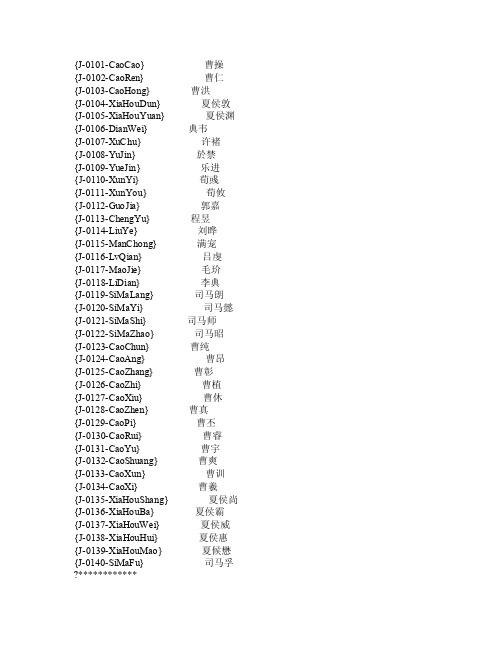 三国全面战争1.9a人物代码