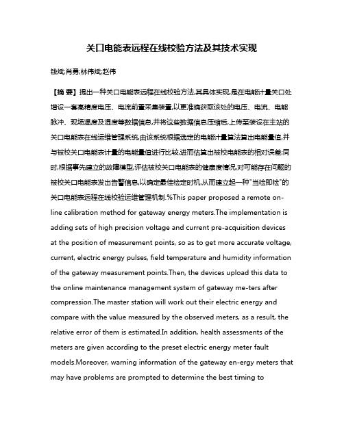 关口电能表远程在线校验方法及其技术实现