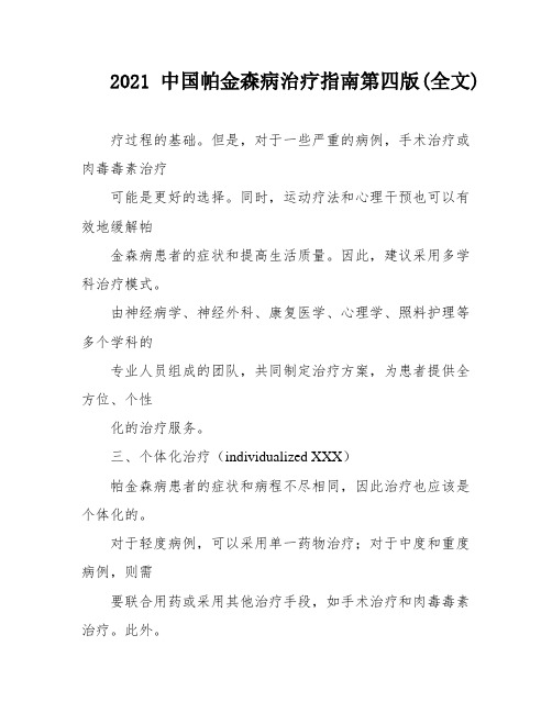 2021中国帕金森病治疗指南第四版(全文)