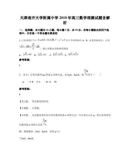 天津南开大学附属中学2018年高三数学理测试题含解析