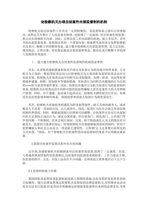 论检察机关办理自侦案件内部监督制约机制