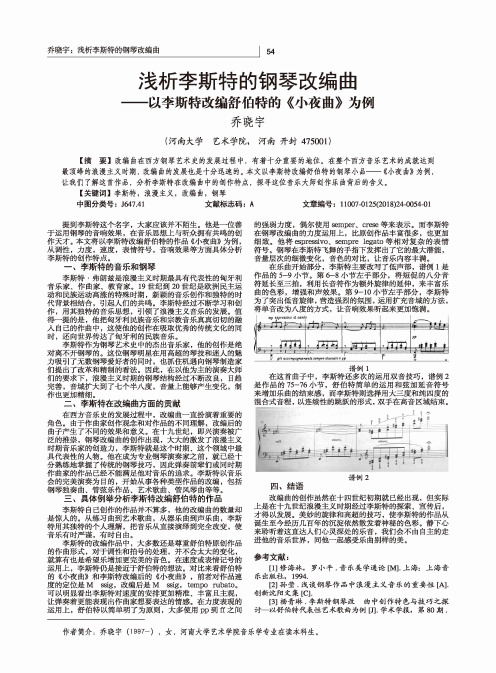 浅析李斯特的钢琴改编曲——以李斯特改编舒伯特的《小夜曲》为例