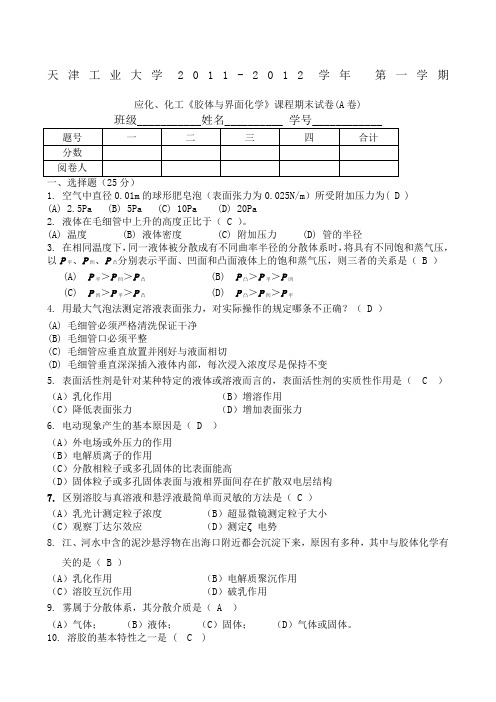 胶体与界面化学A答案