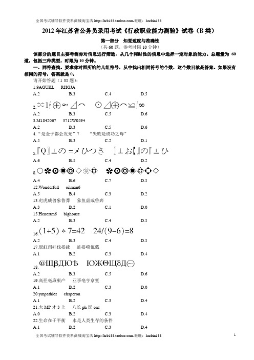 2012年江苏省公务员考试行测真题(B卷)【完整+答案+解析】 (2)