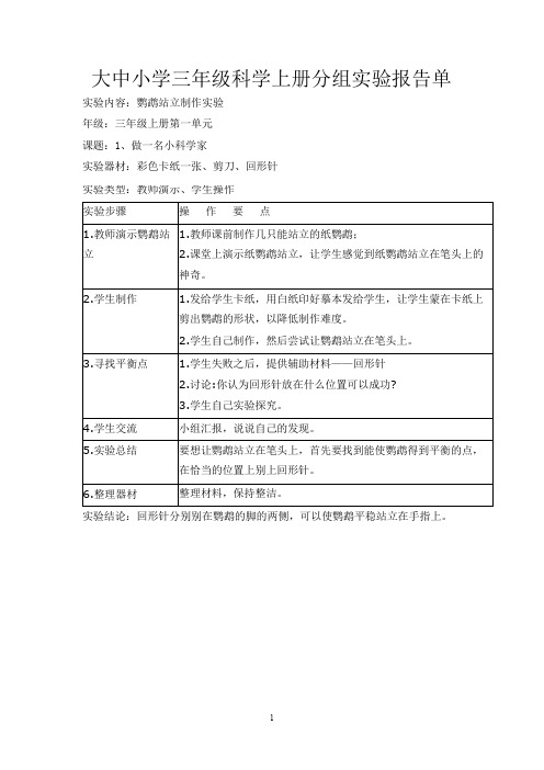 三年级科学实验报告单讲解