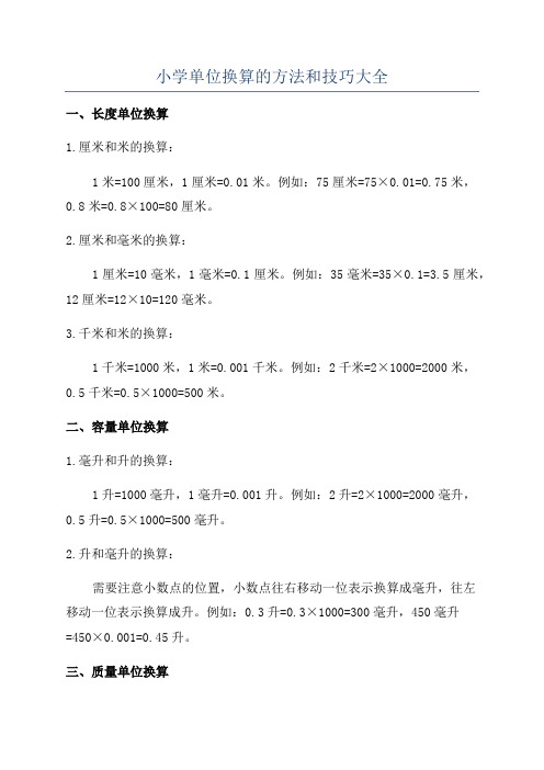 小学单位换算的方法和技巧大全