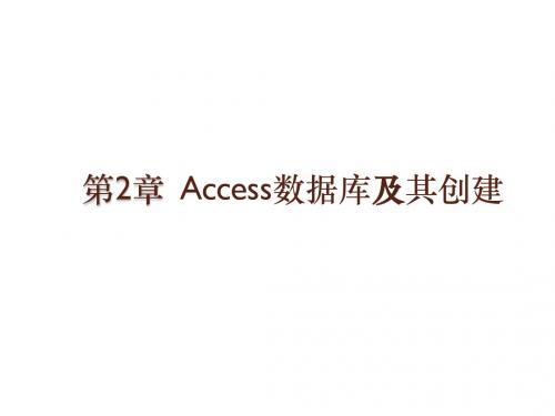 Access2010数据库应用教程第2章_Access数据库及其创建