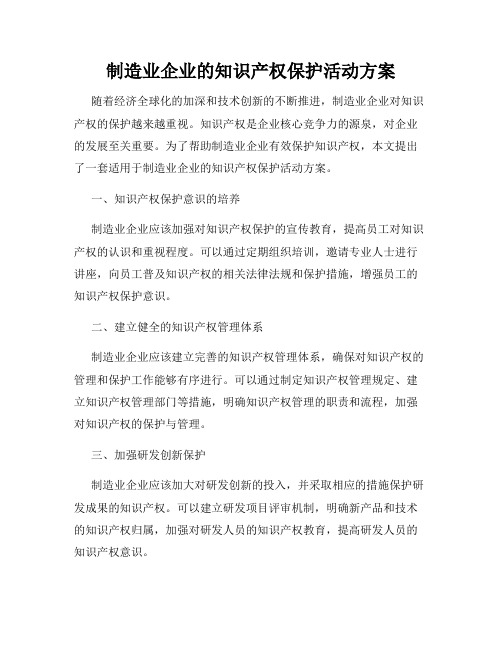 制造业企业的知识产权保护活动方案