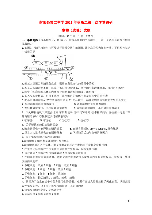 江苏省射阳县第二中学高二生物上学期第一次学情调研试