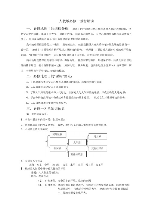 高中地理必修一教材解读