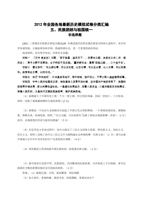 2012年全国各地最新历史模拟试卷分类汇编专题五民族团结与祖国统一(非选择题)全国通用-专题复习