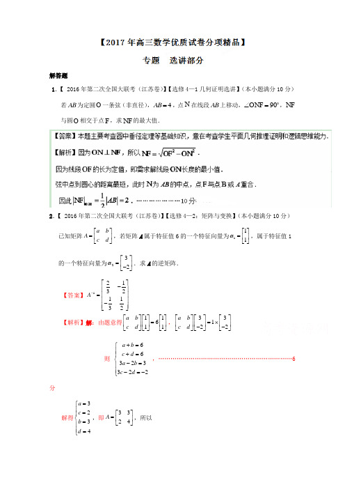 决胜2017年高考全国名校试题数学分项汇编(江苏特刊) 专题14 选讲部分(解析版) 含解析