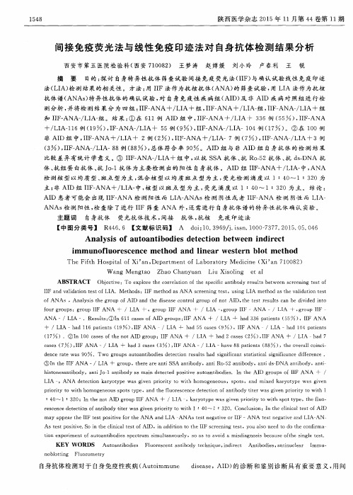 间接免疫荧光法与线性免疫印迹法对自身抗体检测结果分析