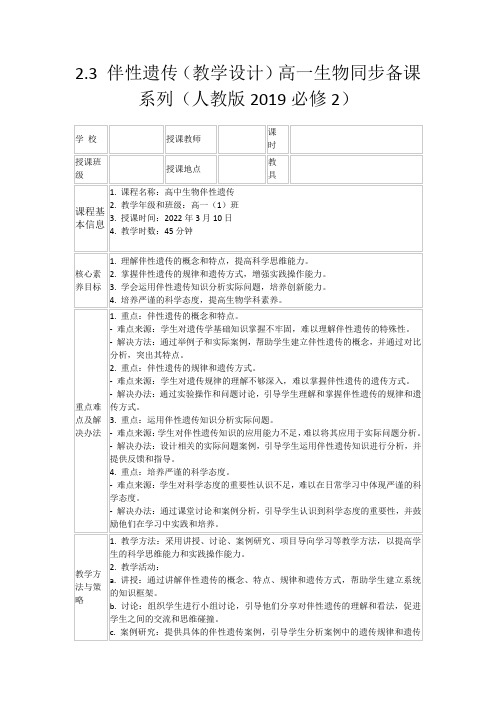 2.3伴性遗传(教学设计)高一生物同步备课系列(人教版2019必修2)