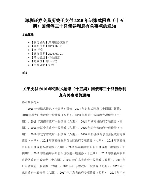 深圳证券交易所关于支付2016年记账式附息（十五期）国债等三十只债券利息有关事项的通知