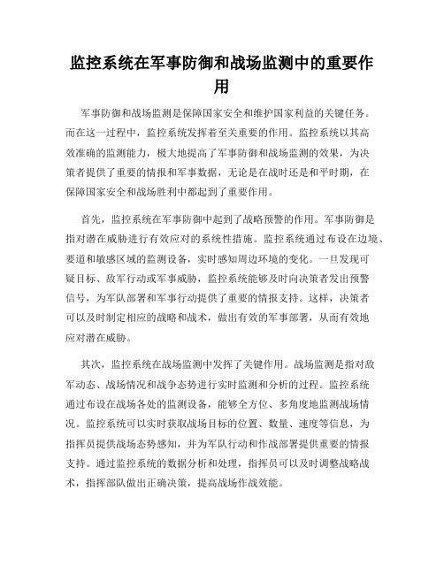 监控系统在军事防御和战场监测中的重要作用