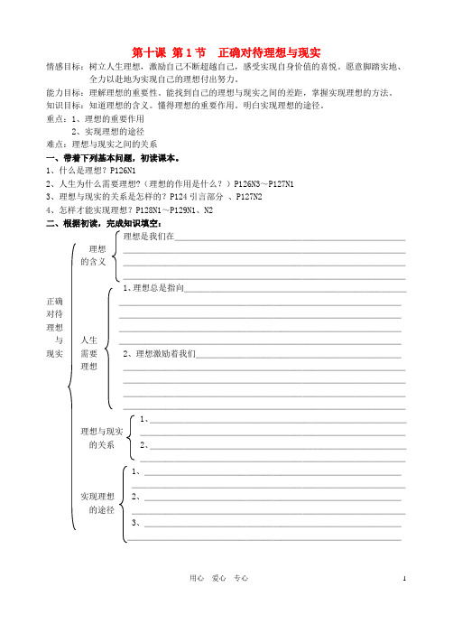九年级政治 第十课第1节正确对待理想与现实学案 人教新课标版