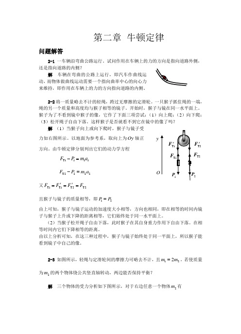 大学物理《普通物理学简明教程》第二章 牛顿定律