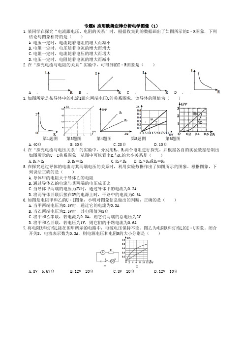 2020-2021学年中考物理复习 专题6 应用欧姆定律分析电学图像