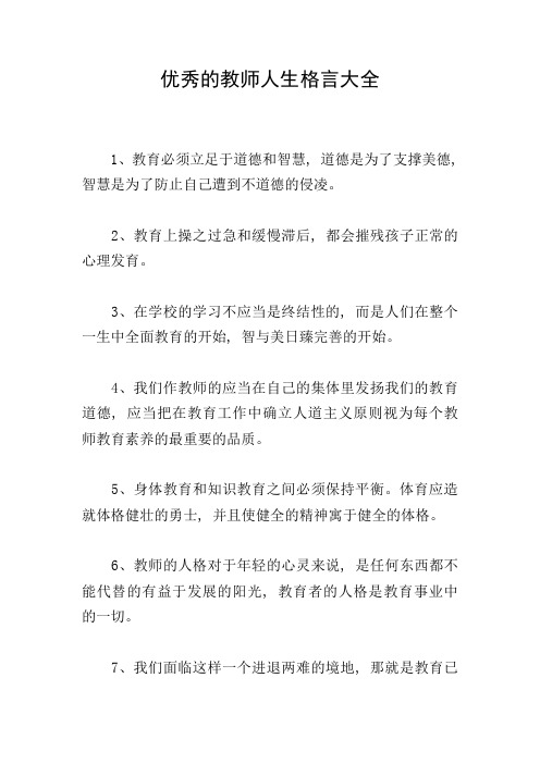 优秀的教师人生格言大全