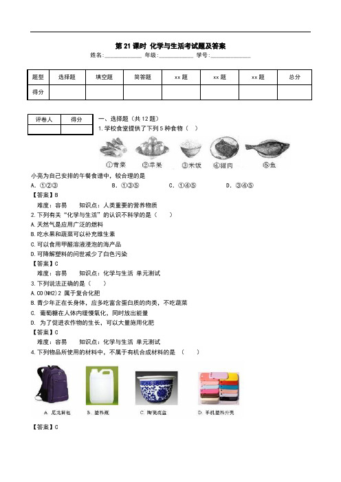 第21课时 化学与生活考试题及答案.doc