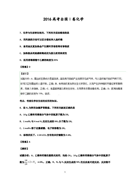 2016高考全国1卷理综化学试题及答案解析