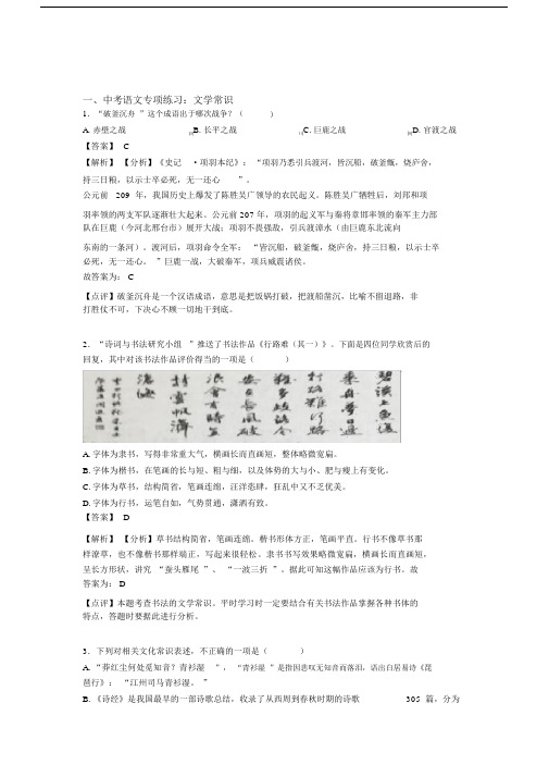 新部编人教版中考语文文学常识训练及解析.docx