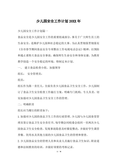 少儿园安全工作计划20XX年