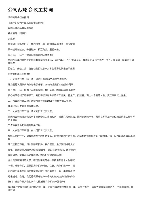 公司战略会议主持词