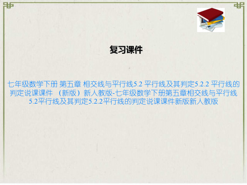 七年级数学下册 第五章 相交线与平行线5.2 平行线及其判定5.2.2 平行线的判定说课课件 新版