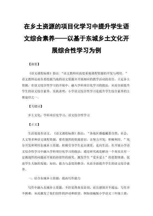 在乡土资源的项目化学习中提升学生语文综合素养——以基于东城乡土文化开展综合性学习为例