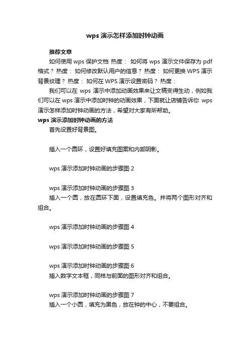 wps演示怎样添加时钟动画