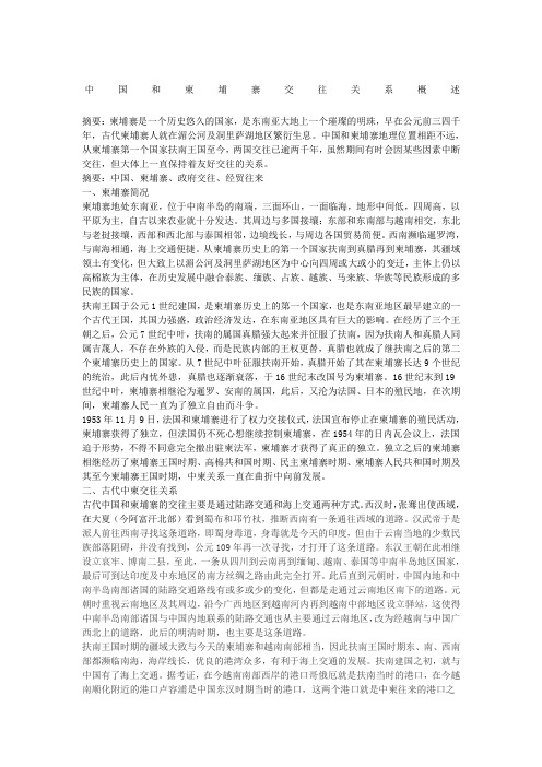 中国和柬埔寨交往关系概述