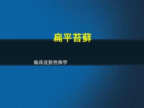 皮肤科扁平苔藓ppt课件