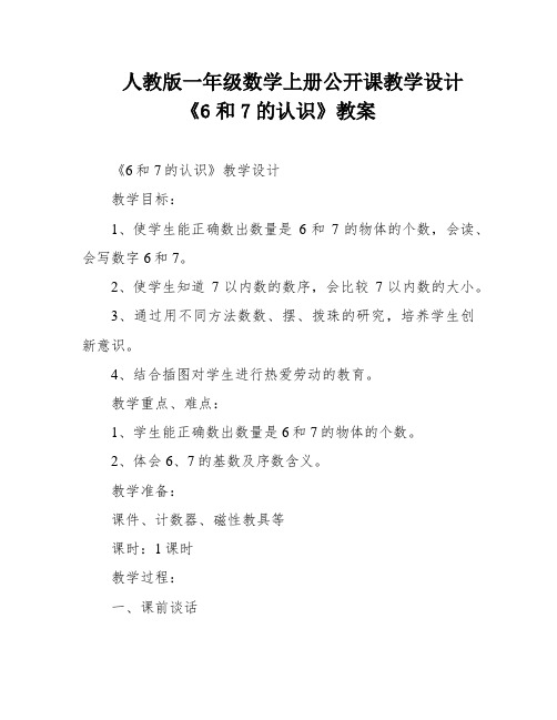 人教版一年级数学上册公开课教学设计《6和7的认识》教案